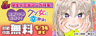 春マン！！ 2026 『クソ女に幸あれ』最新10巻配信中！まだまだ心が揺れ動くお年頃…！キュンキュンの 学生×恋愛マンガ特集！