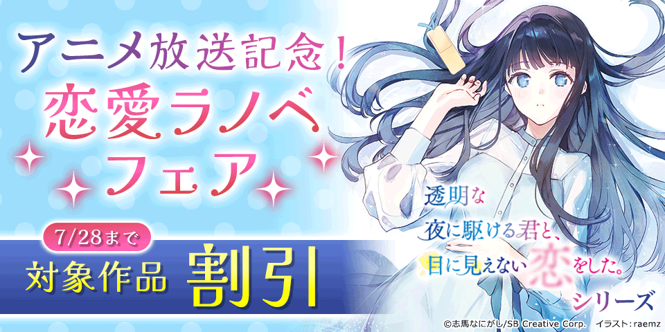 【半額】「かけ恋」アニメ放送記念! 恋愛ラノベフェア