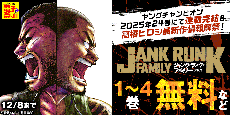 【AKITA電子祭り　冬の陣】ヤングチャンピオン2025年24号にて「ジャンク・ランク・ファミリー」連載完結＆高橋ヒロシ最新作情報解禁！