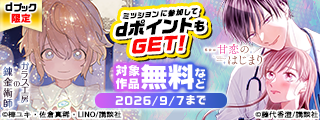 【dブック限定】講談社　ポイントミッション専用施策（9月）