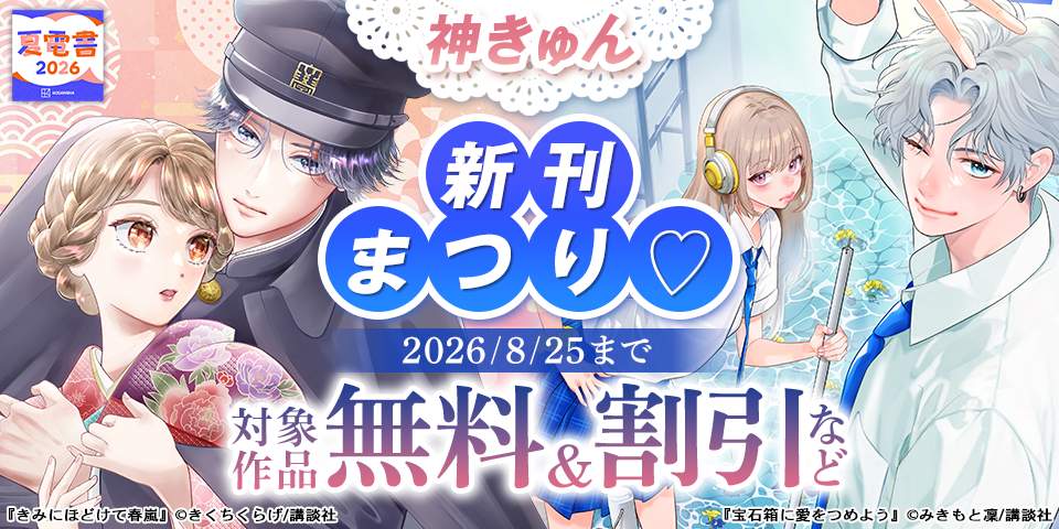 【夏電書2026】神きゅん新刊まつり♡