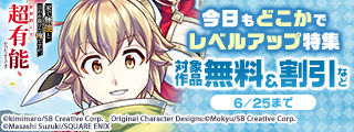 冒険に終わりなし！今日もどこかでレベルアップ特集