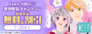 Love Silky♡新刊配信キャンペーン