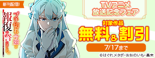 「ブチ切れ令嬢は報復を誓いました。 ～魔導書の力で祖国を叩き潰します～」TVアニメ放送記念フェア