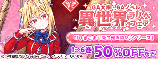 【最大70%OFF】GA文庫・GAノベル 異世界ラノベ フェア