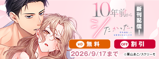 『10年前からシたかった。』新刊配信記念