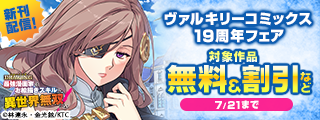 ヴァルキリーコミックス19周年フェア