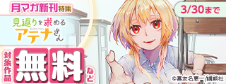 『見返りを求めるアテナさん』『罪と罰のスピカ』配信記念！　一癖どころか十癖くらいある主人公たちが大集合な月マガ新刊特集