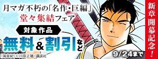 『海皇紀』新章開幕記念！月マガ不朽の「名作・巨編」堂々集結フェア