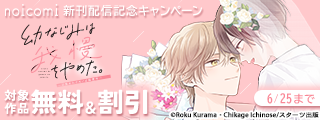 noicomi　大人気作品ついに完結！＆新刊配信記念　無料＆割引キャンペーン