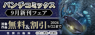 バンチコミックス9月新刊フェア