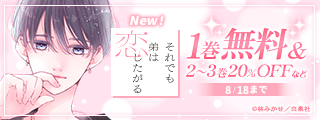 「それでも弟は恋したがる」「寿々木君のていねいな生活」新刊配信！ ほのぼの癒しマンガ♪LaLa&メロディ新刊フェア