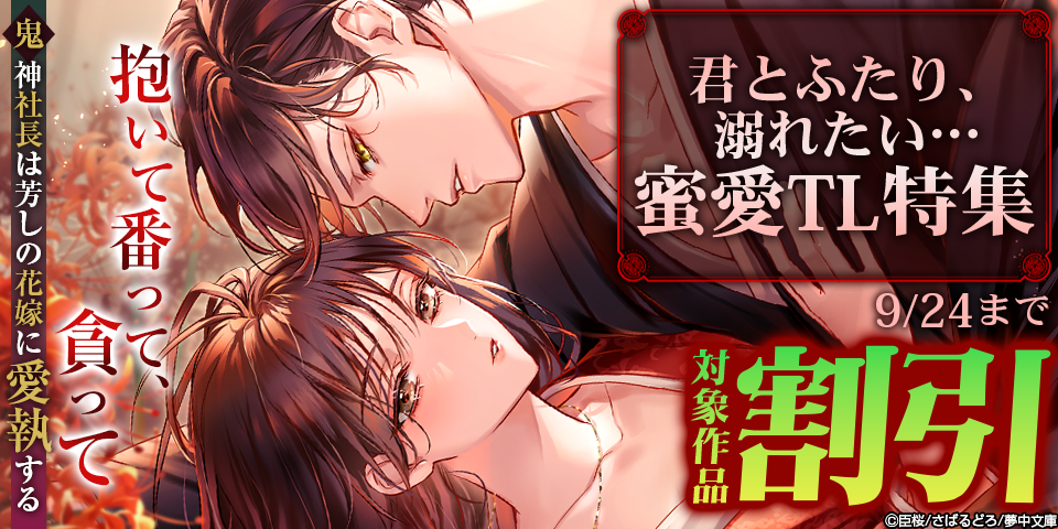 君とふたり、溺れたい…蜜愛TL特集