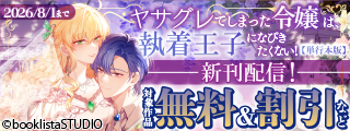 「ヤサグレてしまった令嬢は、執着王子になびきたくない！【単行本版】」第6巻 配信記念！ 対象作品無料＆割引