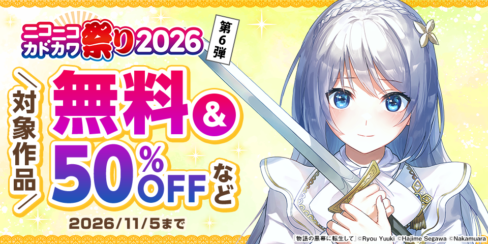 ニコニコカドカワ祭り2026 第6弾