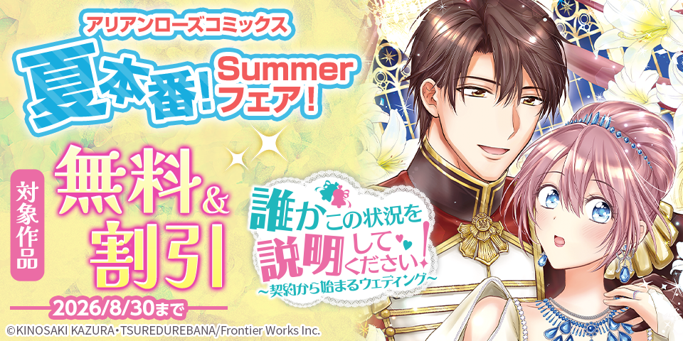 アリアンローズコミックス夏本番！Summerフェア！
