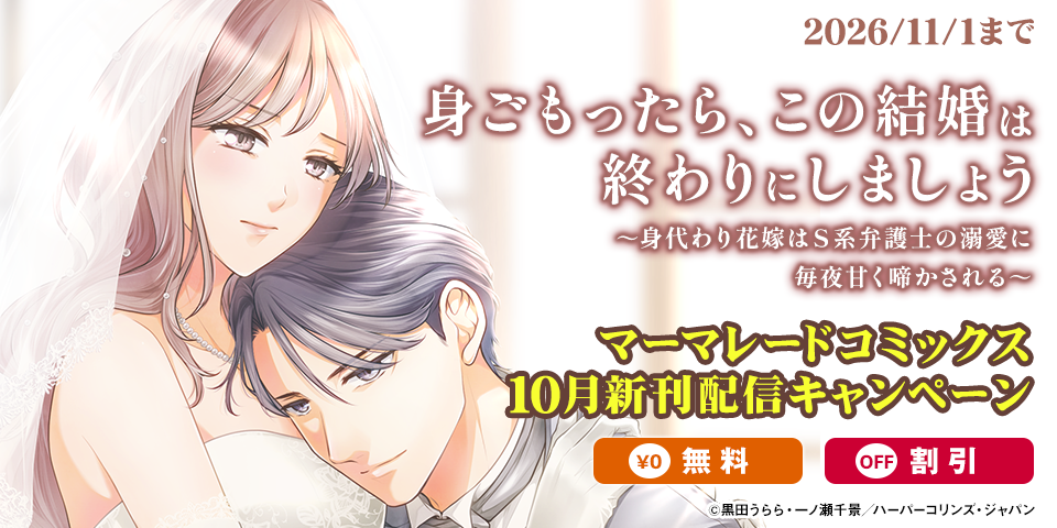 マーマレードコミックス10月新刊配信キャンペーン