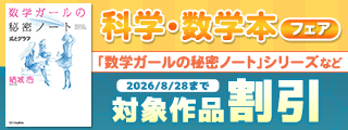 科学・数学本フェア