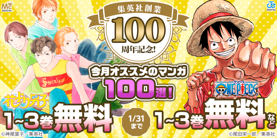 集英社創業100周年記念！ 今月オススメのマンガ100選！