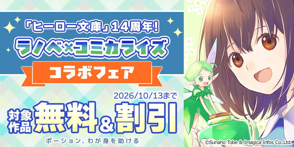 ヒーロー文庫14周年!ラノベ×コミカライズコラボフェア