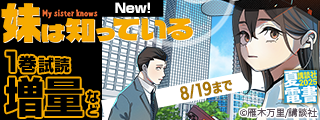 【夏電書2025】『だれでも抱けるキミが好き』『妹は知っている』配信記念！　ヤンマガ新刊配信記念