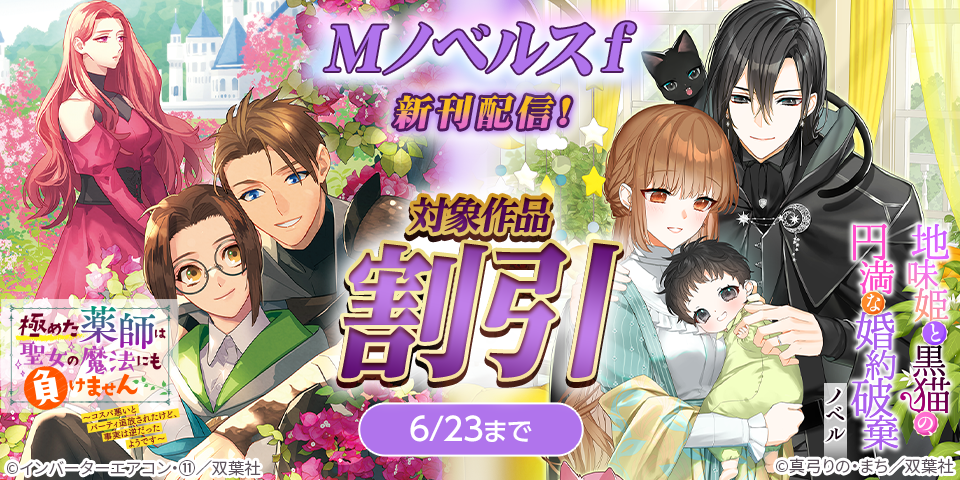 「極めた薬師」＆「地味姫と黒猫」シリーズ完結記念！ Mノベルスｆ割引