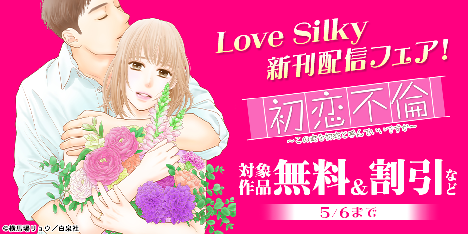 Love Silky「初恋不倫」新刊配信フェア！
