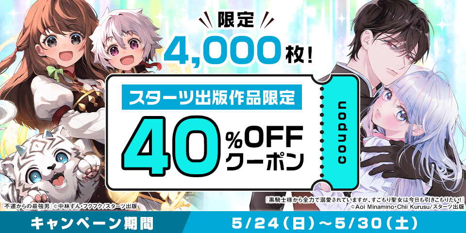 スターツ出版クーポン（2026年5月） 