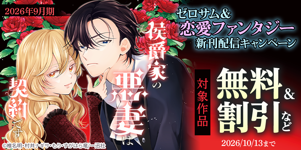 2026年9月期 ゼロサム＆恋愛ファンタジー新刊配信キャンペーン
