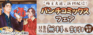 『極主夫道』新刊配信! バンチコミックスフェア