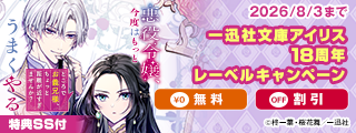一迅社文庫アイリス18周年レーベルキャンペーン