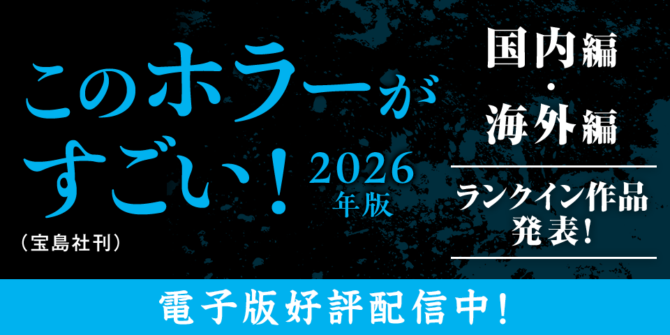 このホラーがすごい！ 2026年