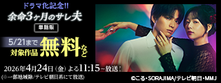 ドラマ化記念！！『余命3ヶ月のサレ夫』対象作品無料
