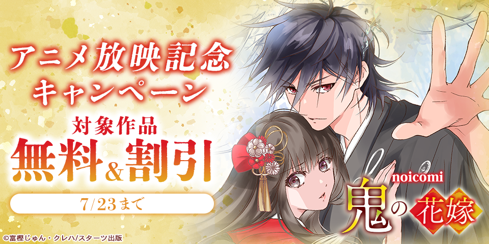 鬼の花嫁　アニメ放映記念　無料＆割引キャンペーン