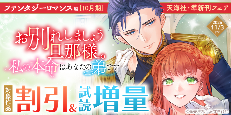 天海社・準新刊フェア♪ファンタジーロマンス編【10月期】