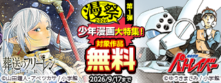 漫祭2026　第1弾　王道から話題作まで！胸が熱くなる少年漫画大特集！
