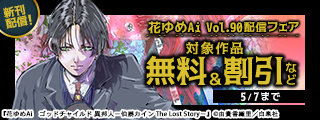 ゴシックミステリ「伯爵カイン」続編&「パレス・メイヂ」の久世番子新作、無料など！！花ゆめAi Vol.90配信フェア