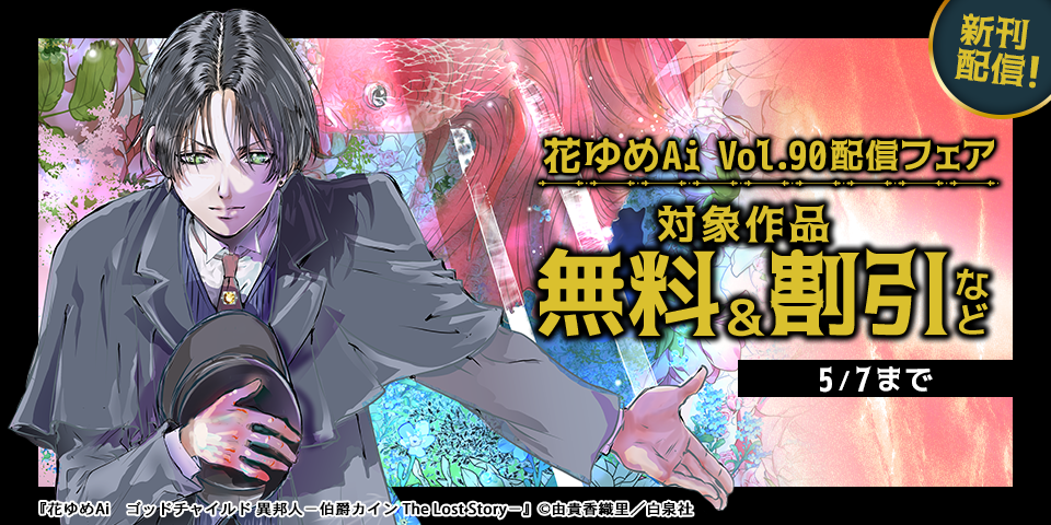 ゴシックミステリ「伯爵カイン」続編&「パレス・メイヂ」の久世番子新作、無料など！！花ゆめAi Vol.90配信フェア