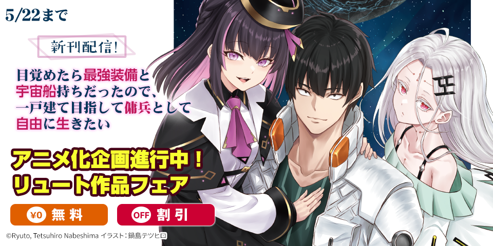 アニメ化企画進行中！リュート作品フェア