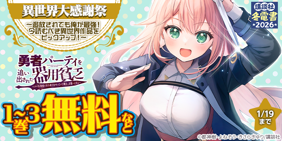 【冬電書2026】異世界大感謝祭～追放されても俺が最強！今読むべき異世界作品をピックアップ！～