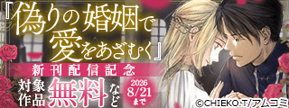 『偽りの婚姻で愛をあざむく』新刊配信記念！アムコミ人気コミックスが無料など！
