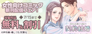 双葉社女性向けコミック新刊配信！　『3次元お断りな私の契約結婚』新刊配信フェア！今だけ無料など！