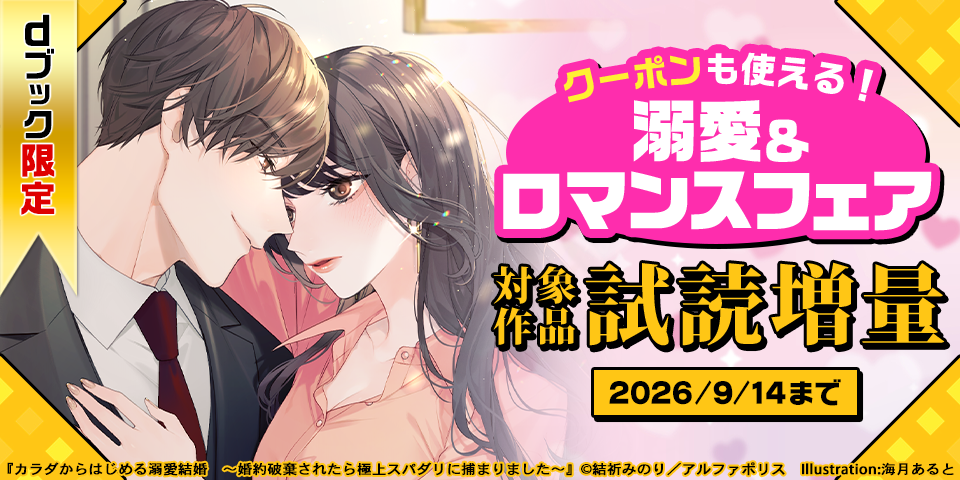 【dブック限定】クーポンも使える！溺愛＆ロマンスフェア