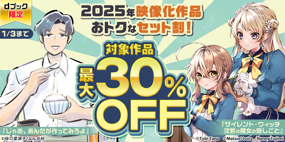 【dブック限定】2025年映像化作品おトクなセット割！