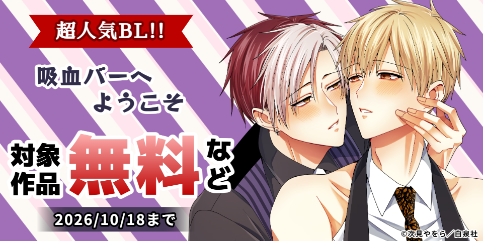 BL（ボーイズラブ）マンガ|電子書籍[コミック・小説・実用書]なら