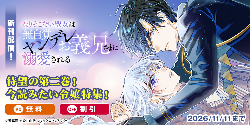 血の繋がらない兄妹の愛情と執着が絡み合う、ヤンデレ溺愛ストーリー！待望の第二巻！『なりそこない聖女は無自覚ヤンデレお義兄さまに溺愛される』今読みたい令嬢特集！