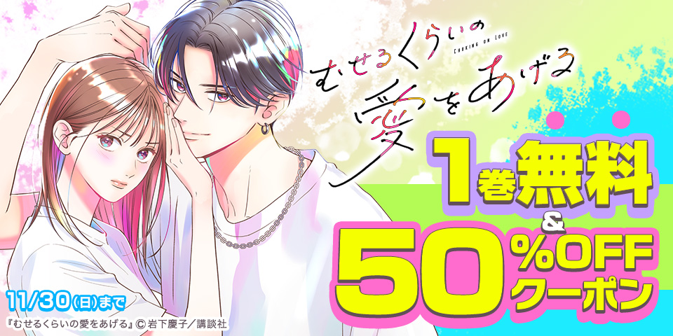 講談社作品限定クーポン（2025年11月）