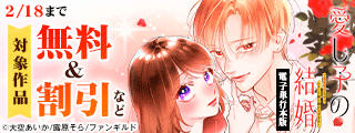 愛し子の結婚　新刊配信フェア