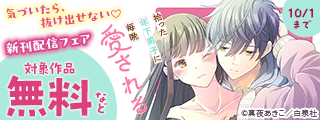 気づいたら、抜け出せない♡「拾った年下男子に毎晩愛される」新刊配信フェア
