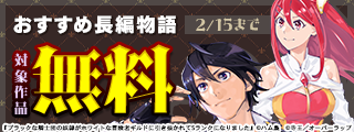 読むなら今！ おすすめ長編物語 無料など